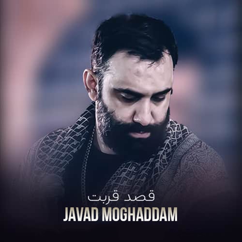 جواد مقدم قصد قربت